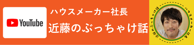 ヒノキヤグループ社長　近藤の考える家