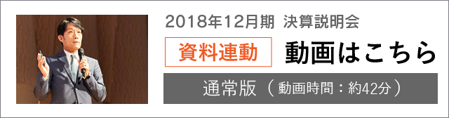 2018年12月期決算説明会